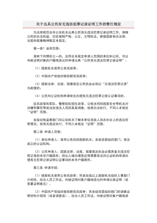 关于出具公民有无违法犯罪记录证明工作的暂行规定