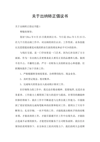 关于出纳转正倡议书