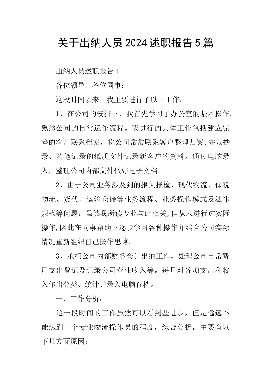 关于出纳人员2024述职报告5篇_第1页