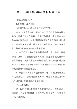 关于出纳人员2024述职报告5篇