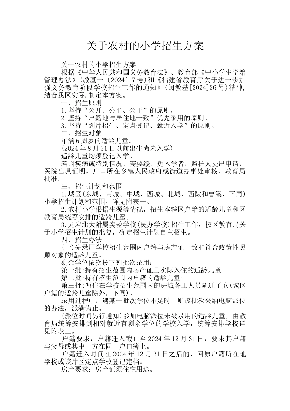 关于农村的小学招生方案_第1页