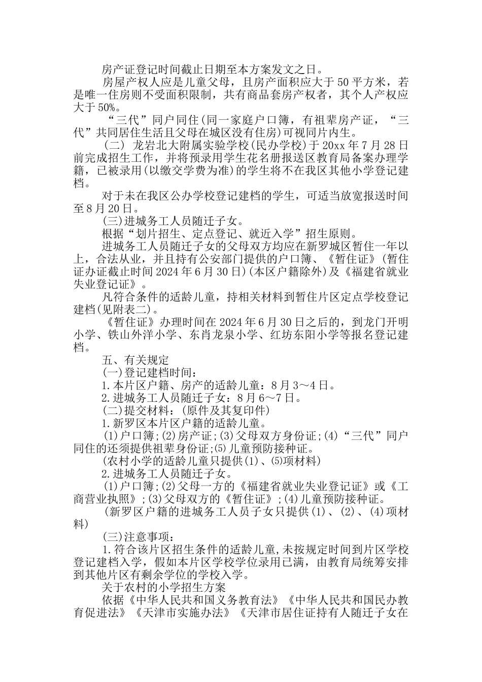 关于农村的小学招生方案_第2页