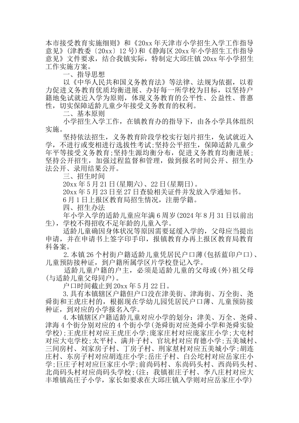 关于农村的小学招生方案_第3页