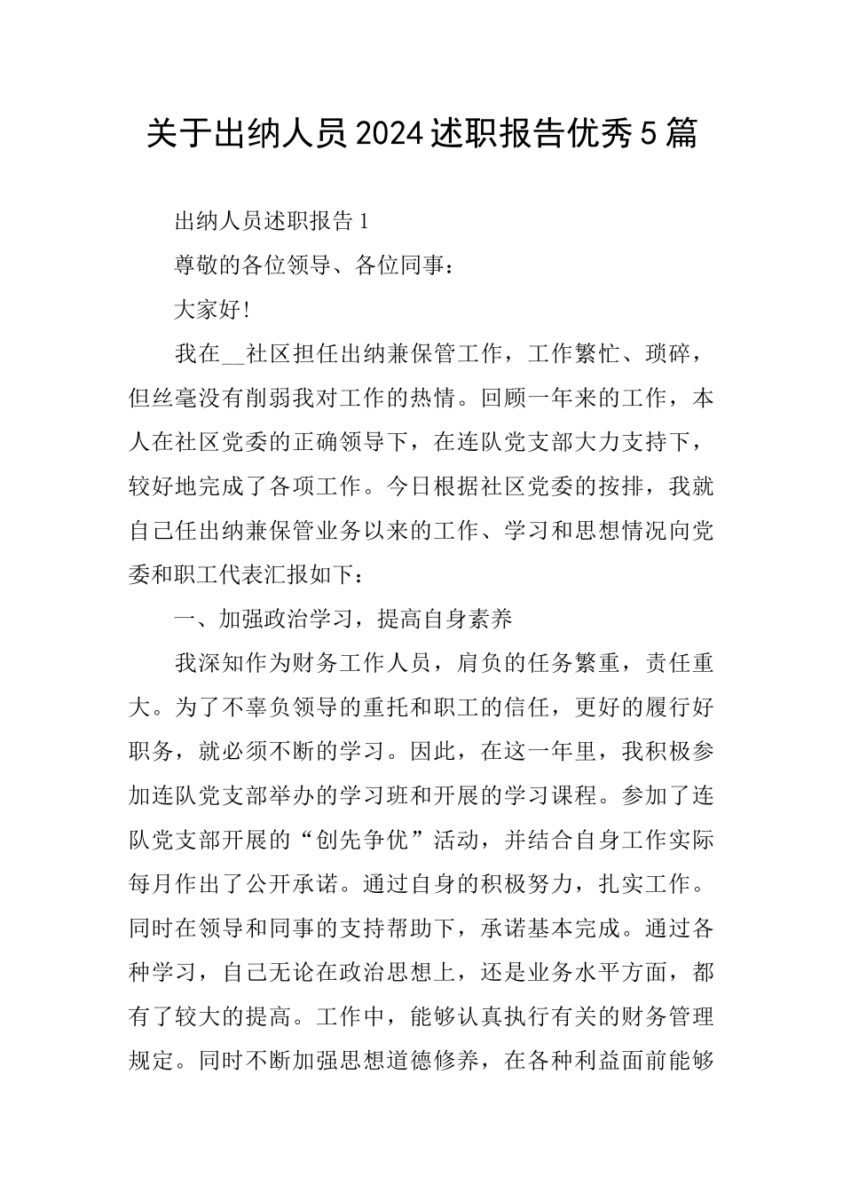 关于出纳人员2024述职报告优秀5篇_第1页