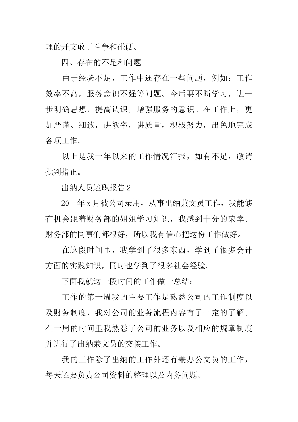 关于出纳人员2024述职报告优秀5篇_第3页