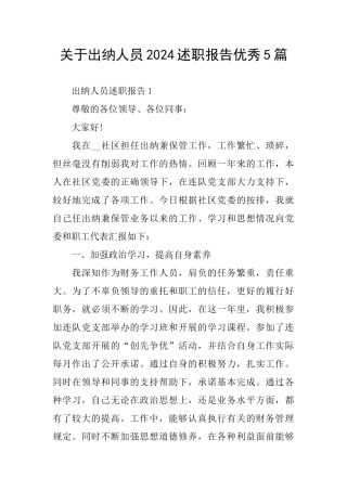 关于出纳人员2024述职报告优秀5篇