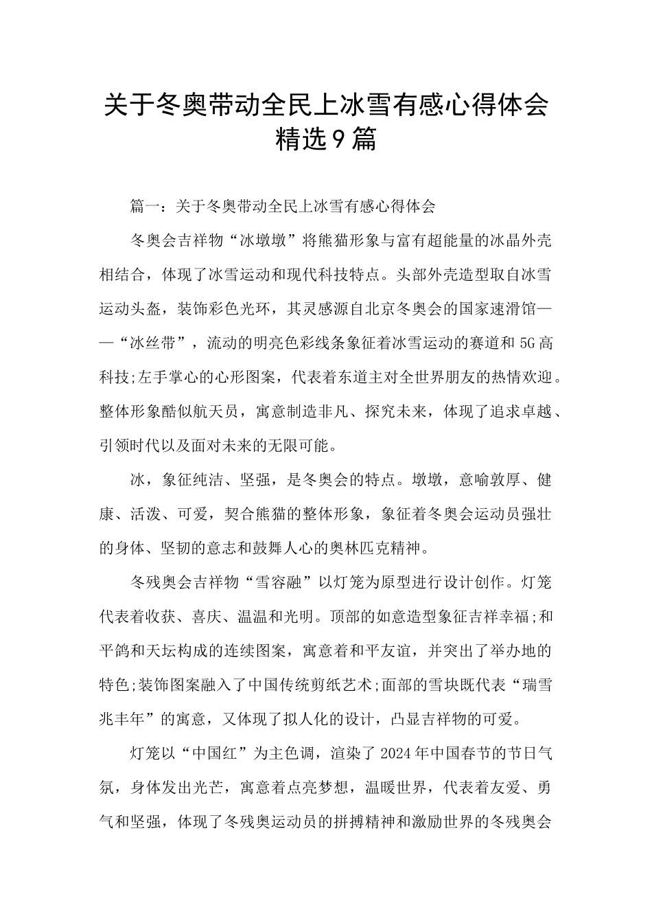 关于冬奥带动全民上冰雪有感心得体会精选9篇_第1页