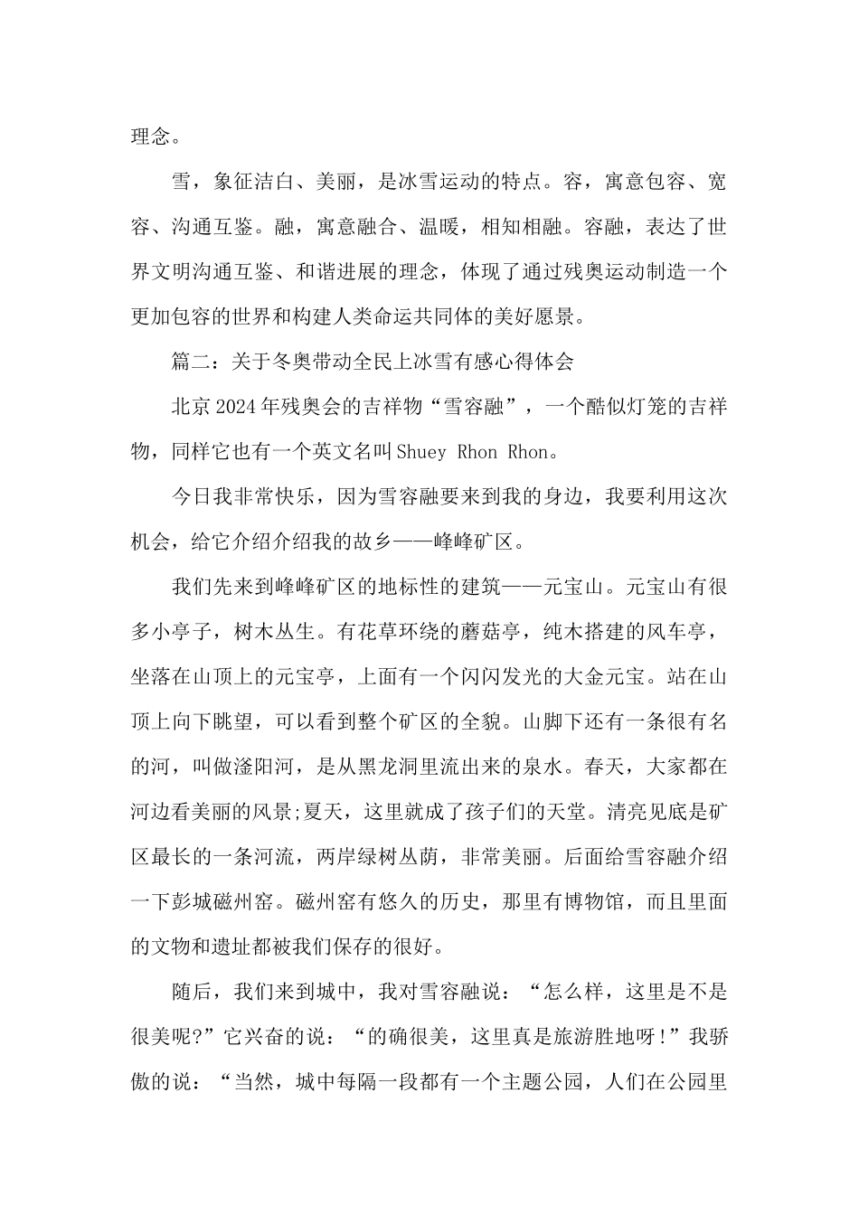 关于冬奥带动全民上冰雪有感心得体会精选9篇_第2页