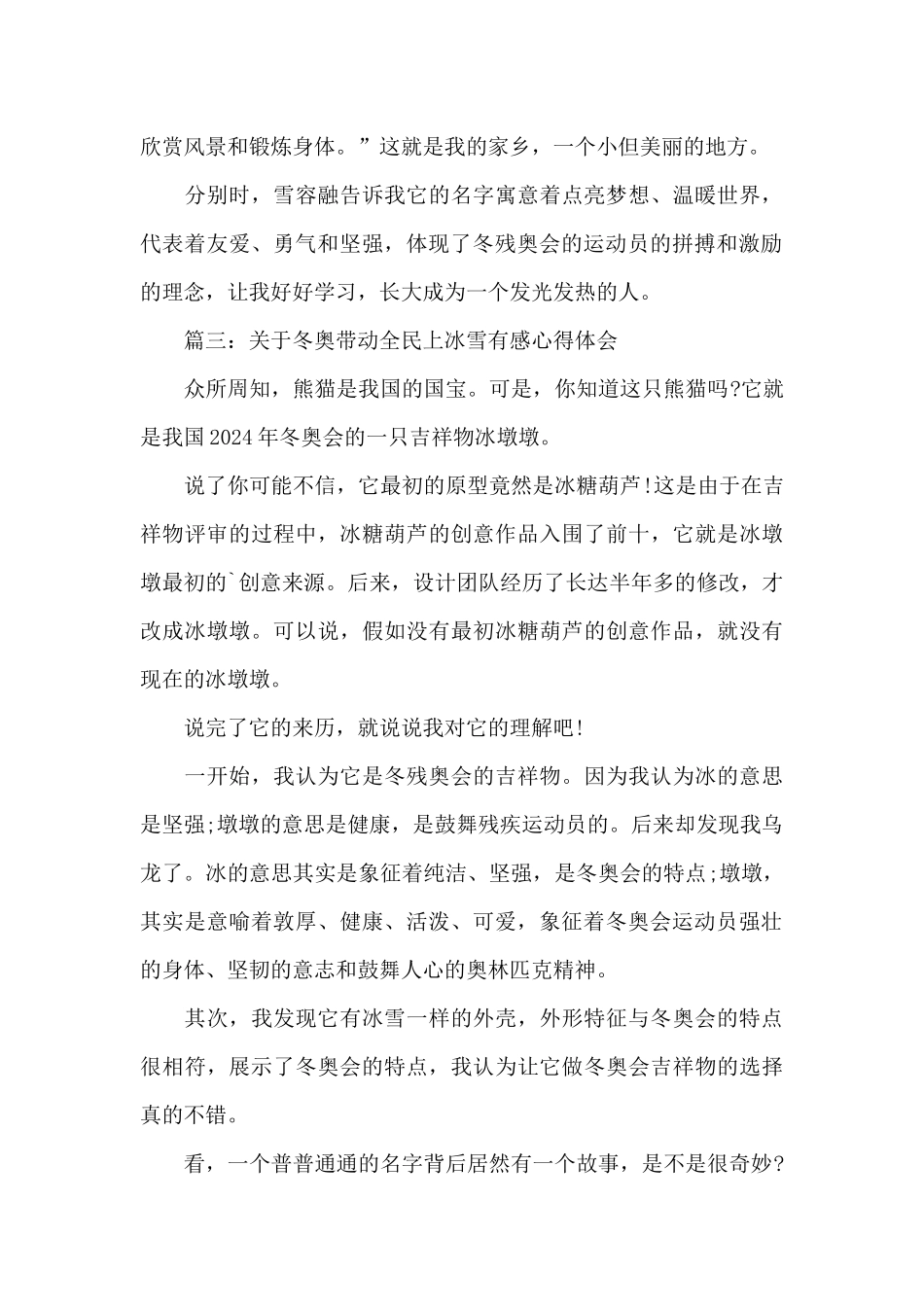 关于冬奥带动全民上冰雪有感心得体会精选9篇_第3页