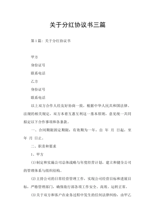关于分红协议书三篇