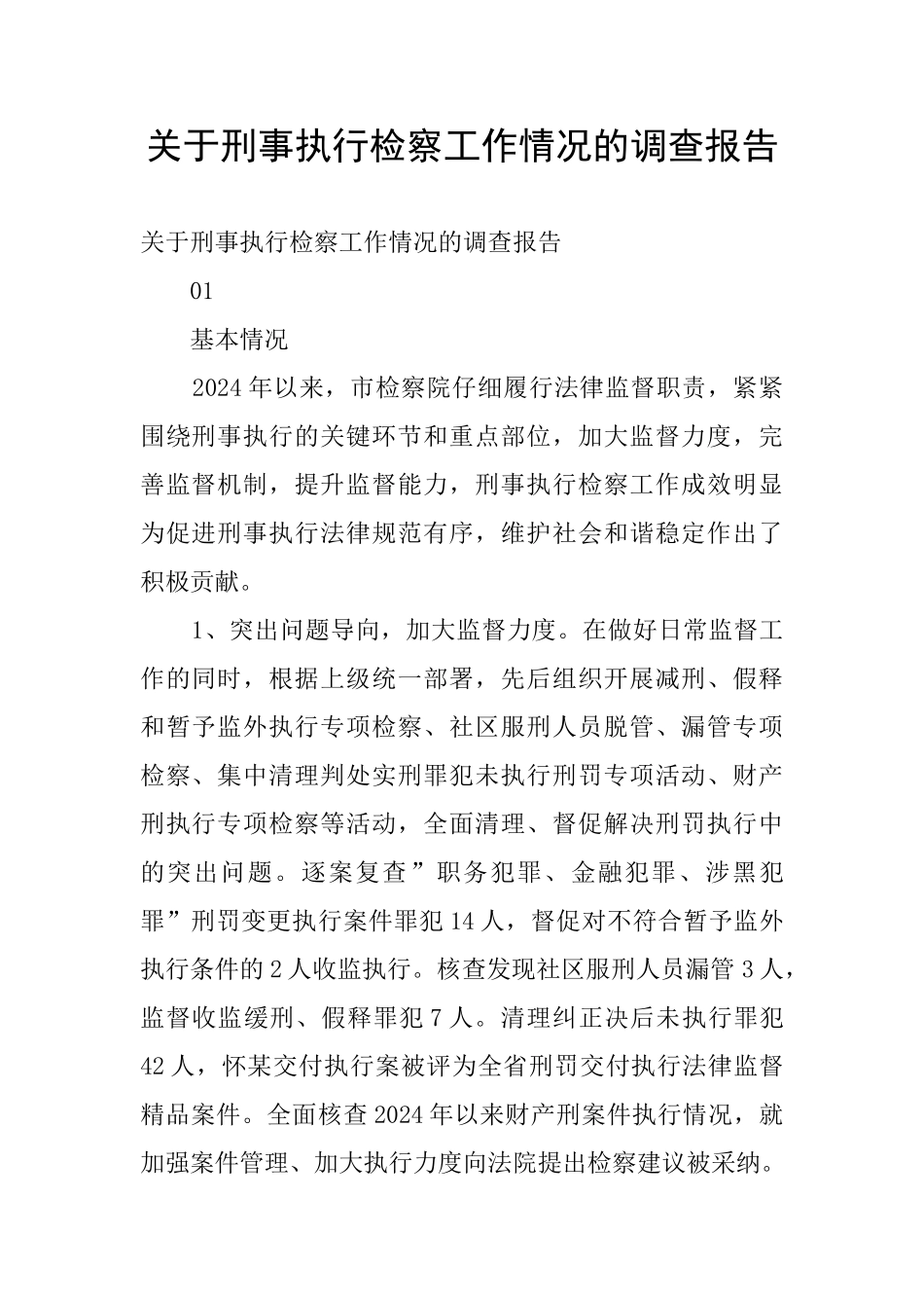 关于刑事执行检察工作情况的调查报告_第1页