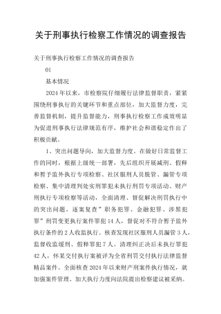 关于刑事执行检察工作情况的调查报告