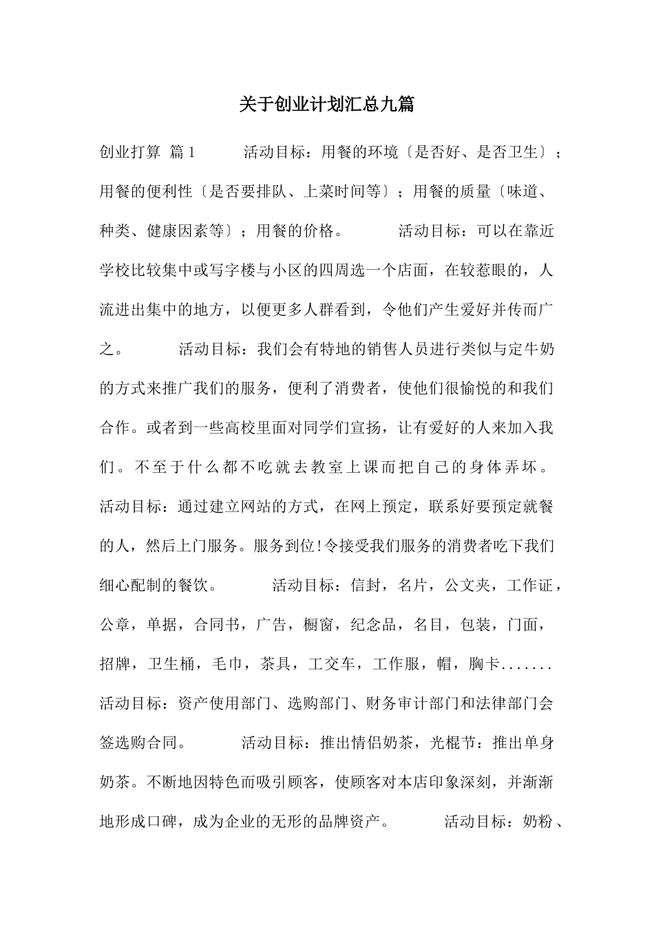 关于创业计划汇总九篇_第1页