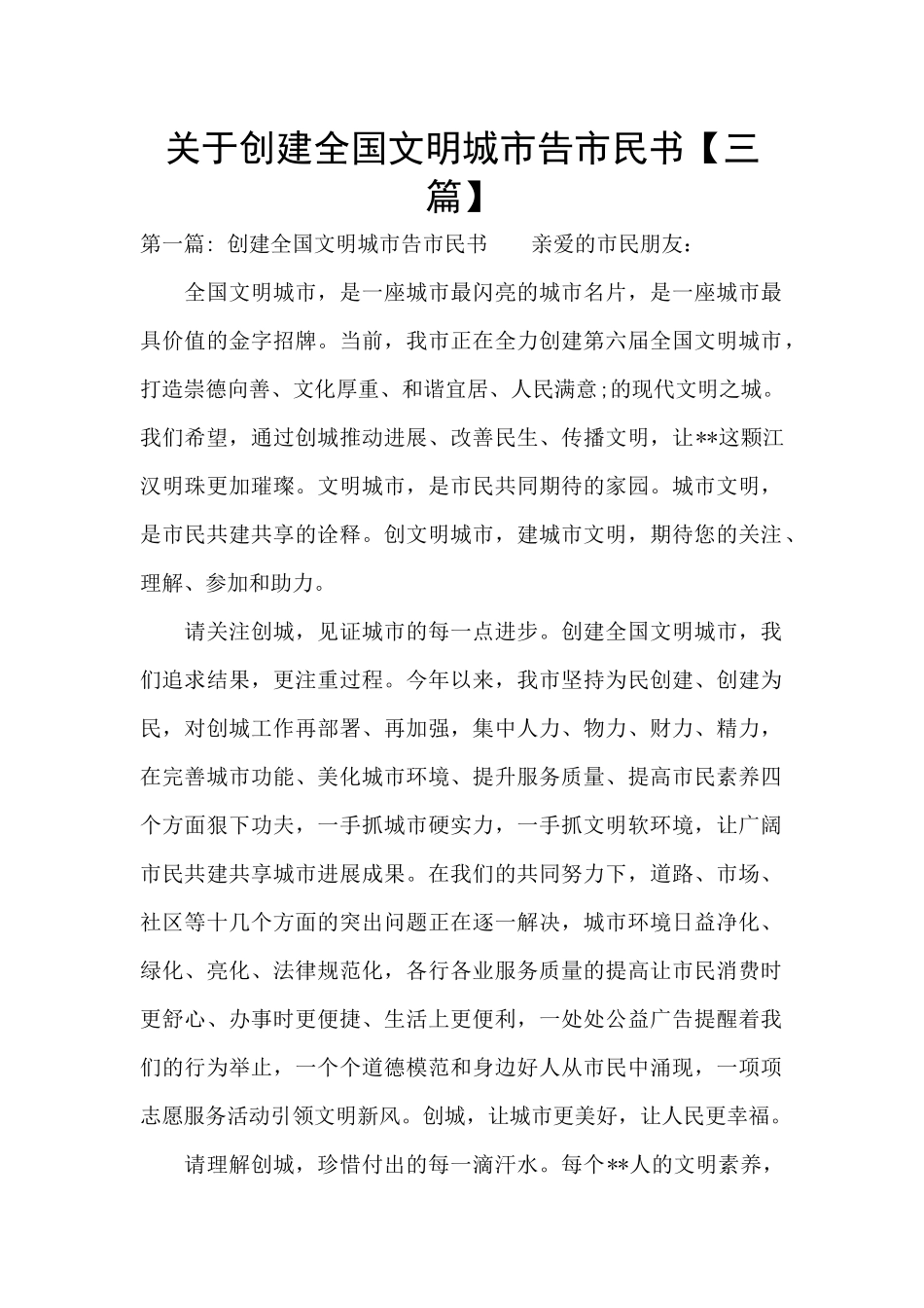 关于创建全国文明城市告市民书_第1页
