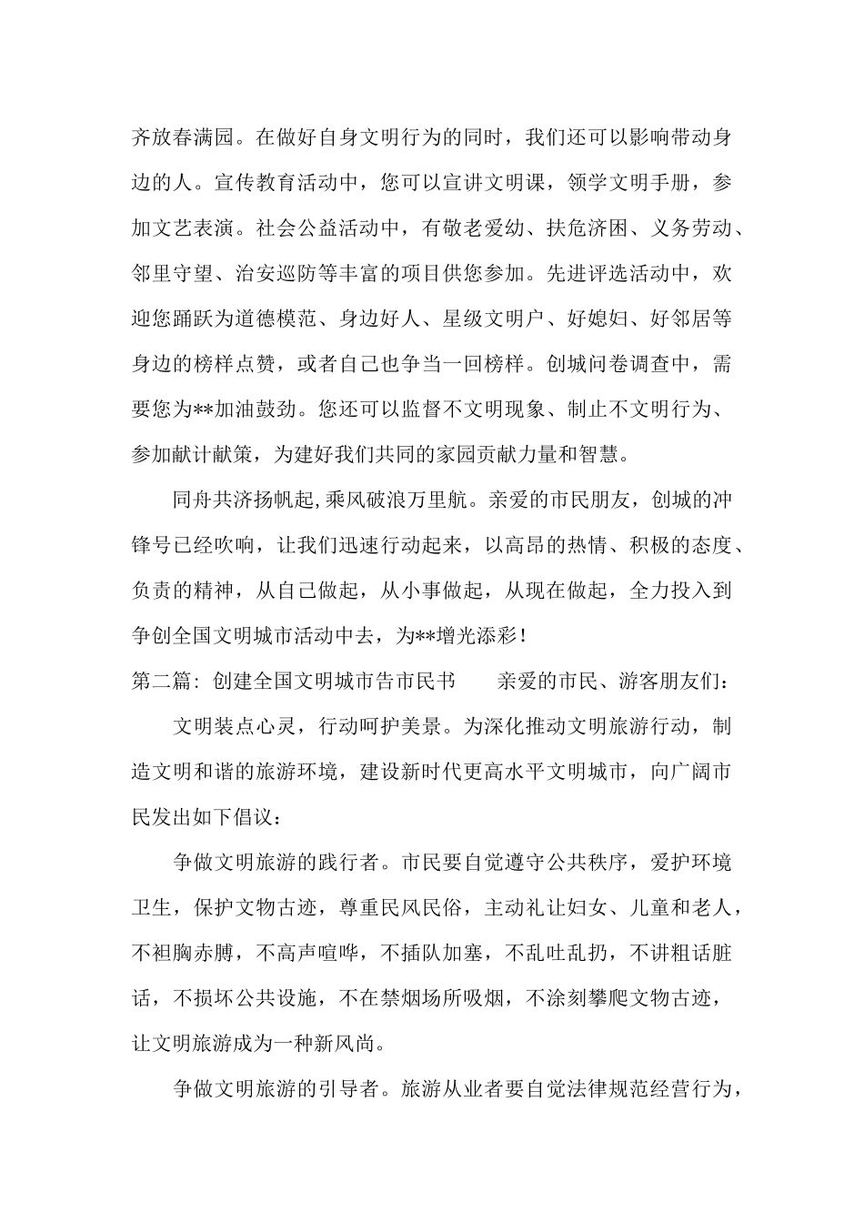 关于创建全国文明城市告市民书_第3页