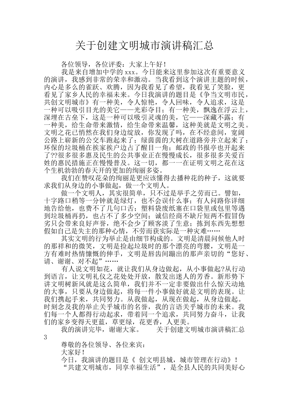 关于创建文明城市演讲稿汇总_第1页