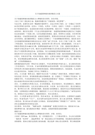 关于创建园林城市演讲稿范文5篇