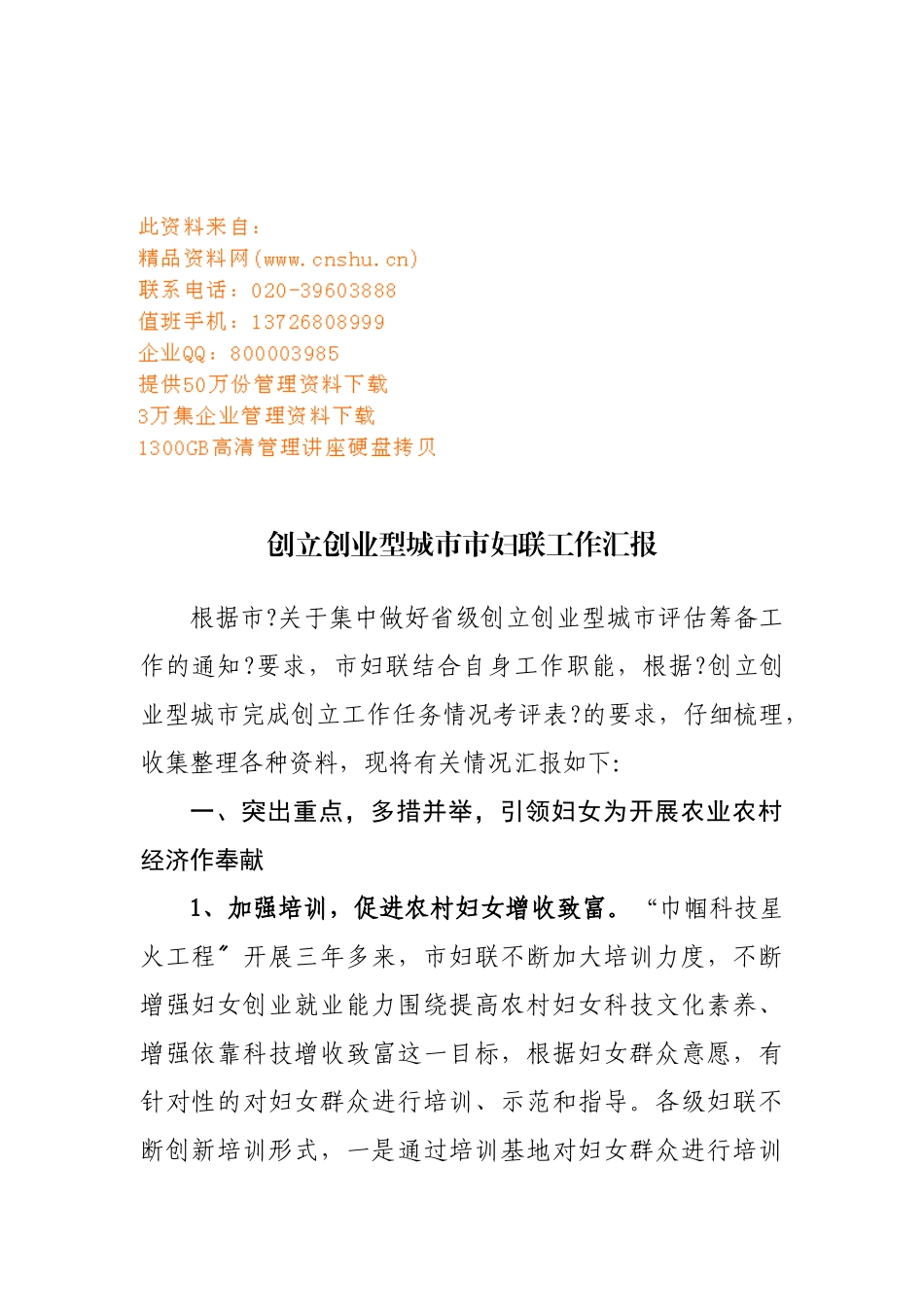 关于创建创业型城市市妇联工作汇报_第1页