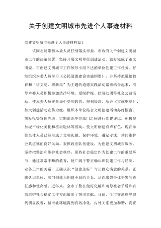 关于创建文明城市先进个人事迹材料