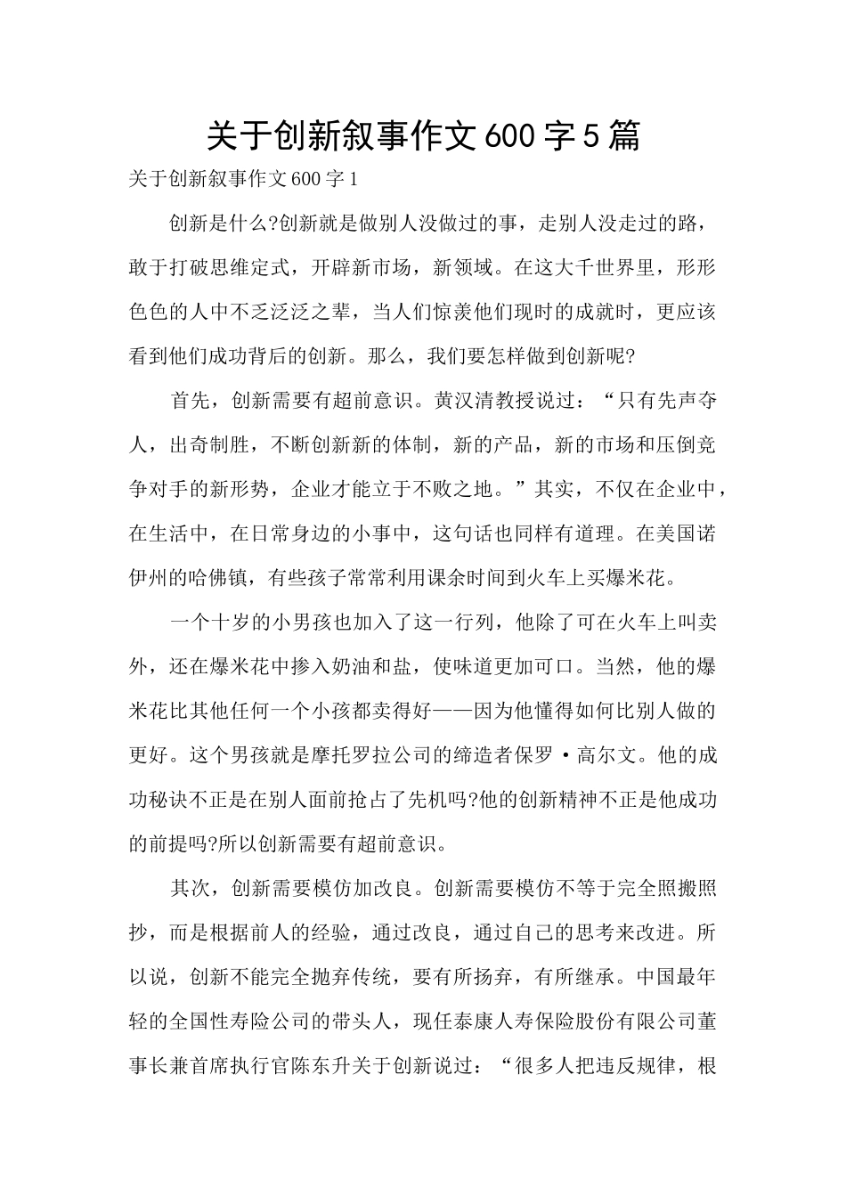 关于创新叙事作文600字5篇_第1页