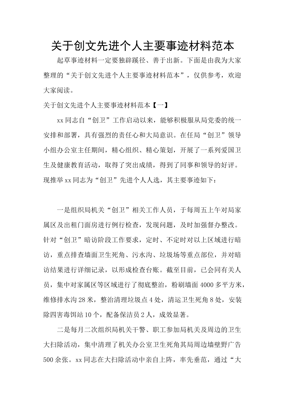 关于创文先进个人主要事迹材料范本_第1页