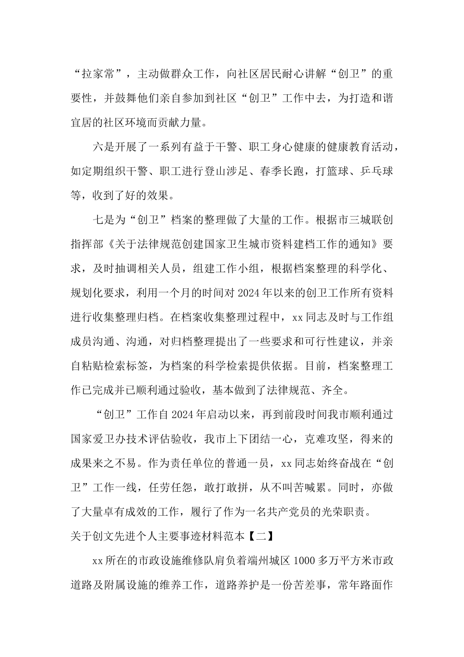 关于创文先进个人主要事迹材料范本_第3页