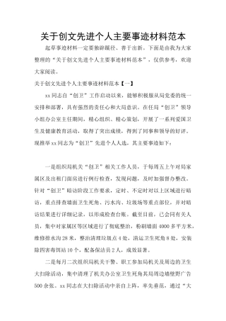 关于创文先进个人主要事迹材料范本