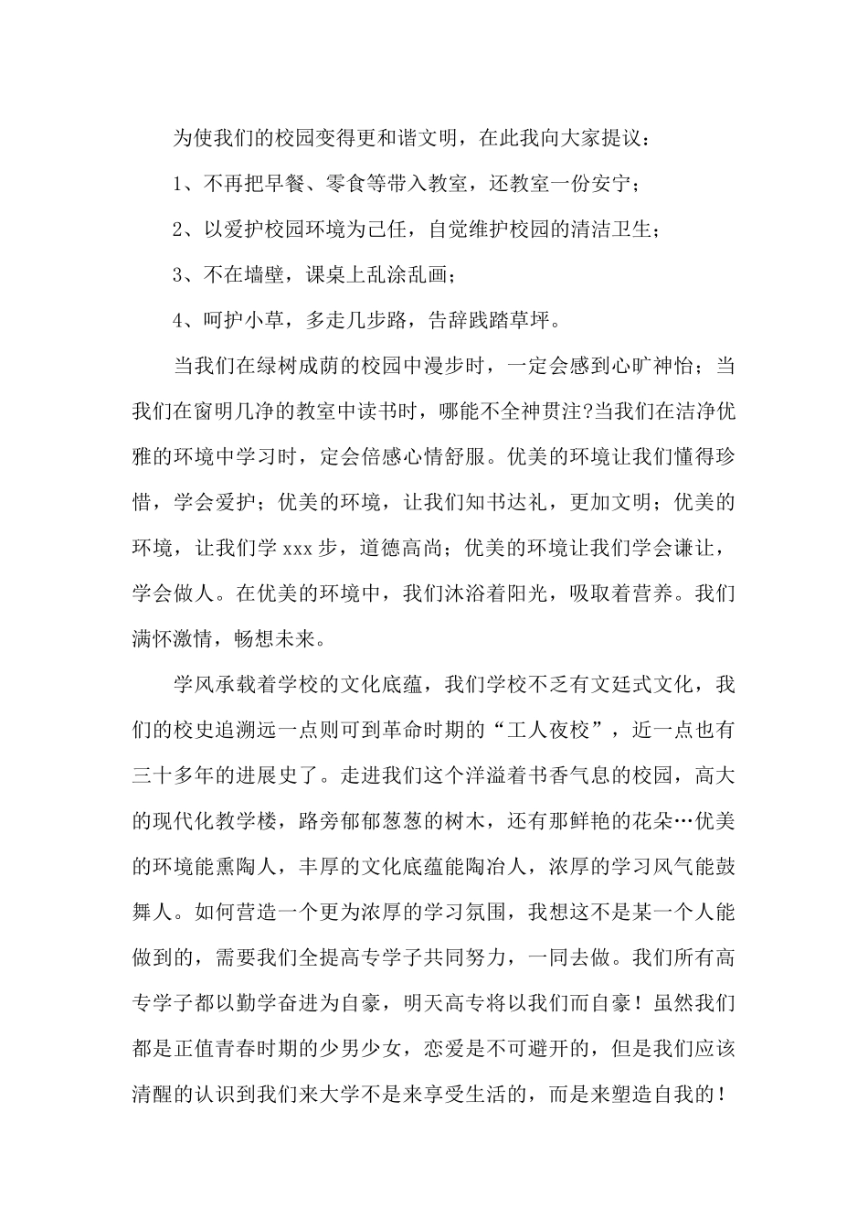 关于创建文明校园演讲稿三篇_第2页