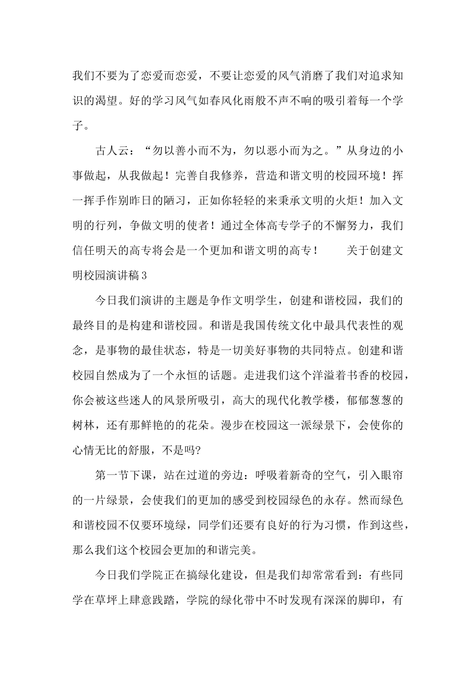 关于创建文明校园演讲稿三篇_第3页