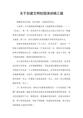 关于创建文明校园演讲稿三篇