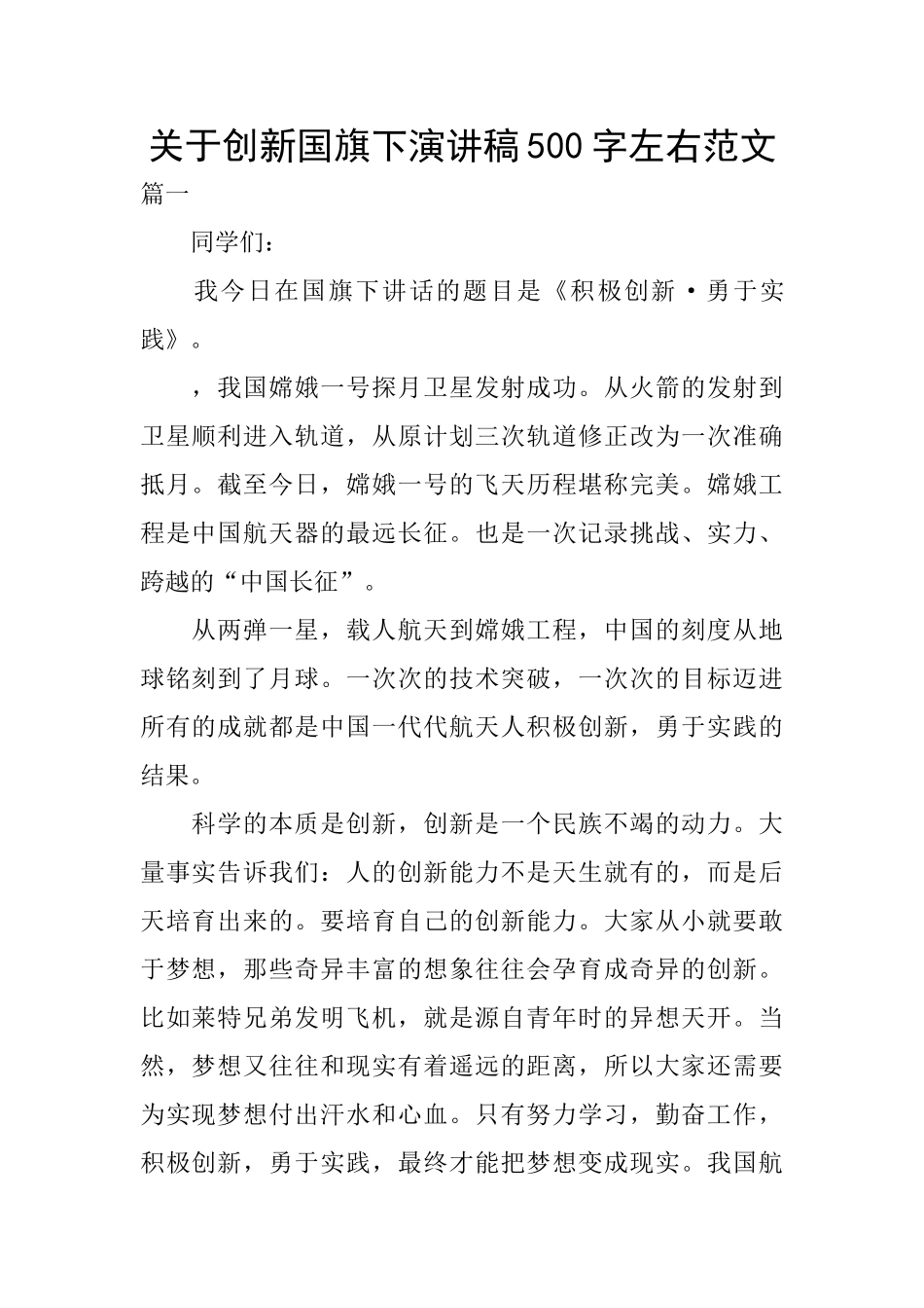 关于创新国旗下演讲稿500字左右范文_第1页