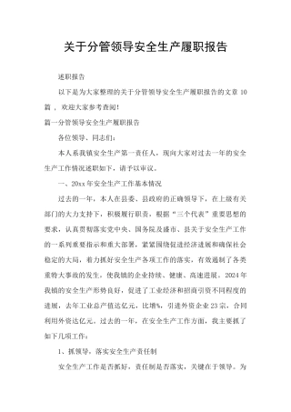 关于分管领导安全生产履职报告