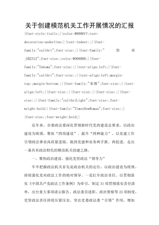 关于创建模范机关工作开展情况的汇报