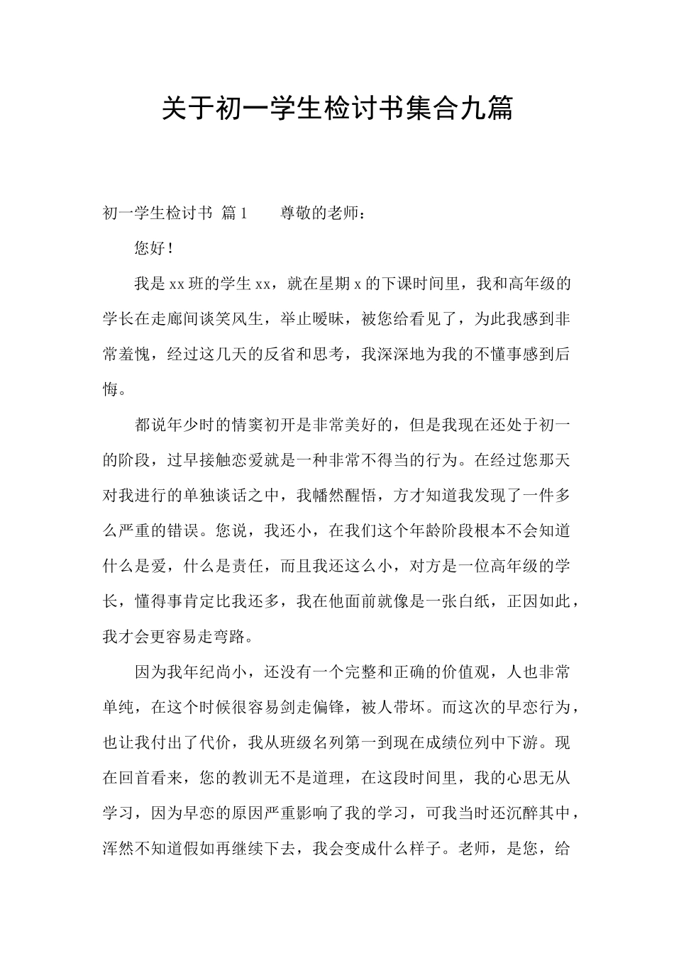 关于初一学生检讨书集合九篇_第1页