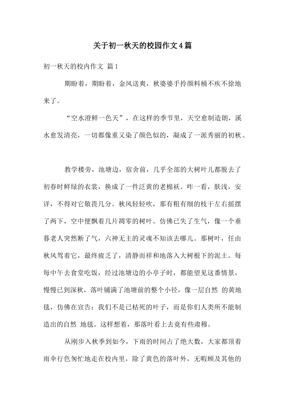 关于初一秋天的校园作文4篇_第1页
