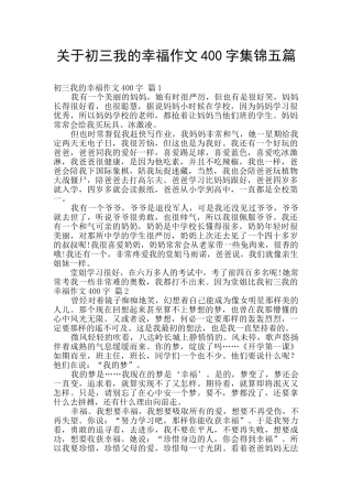 关于初三我的幸福作文400字集锦五篇