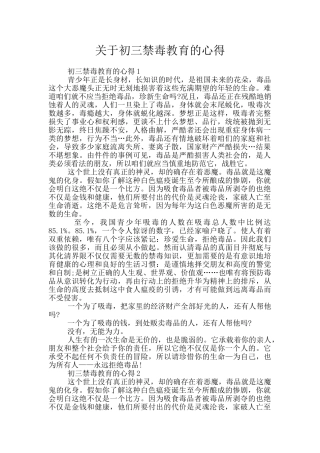 关于初三禁毒教育的心得