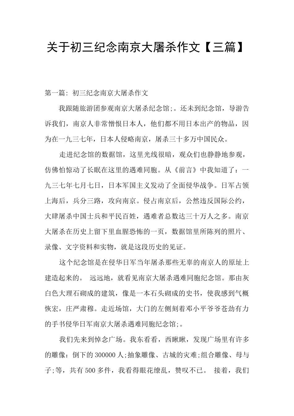 关于初三纪念南京大屠杀作文_第1页
