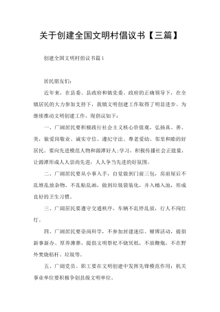 关于创建全国文明村倡议书