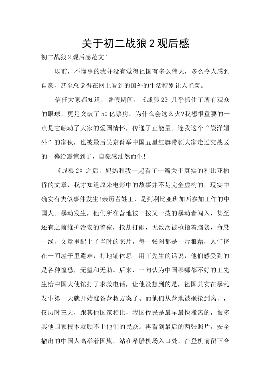 关于初二战狼2观后感_第1页