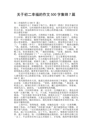 关于初二幸福的作文500字集锦7篇