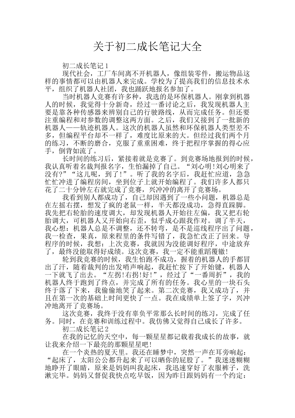 关于初二成长笔记大全_第1页