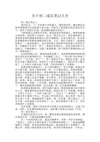 关于初二成长笔记大全