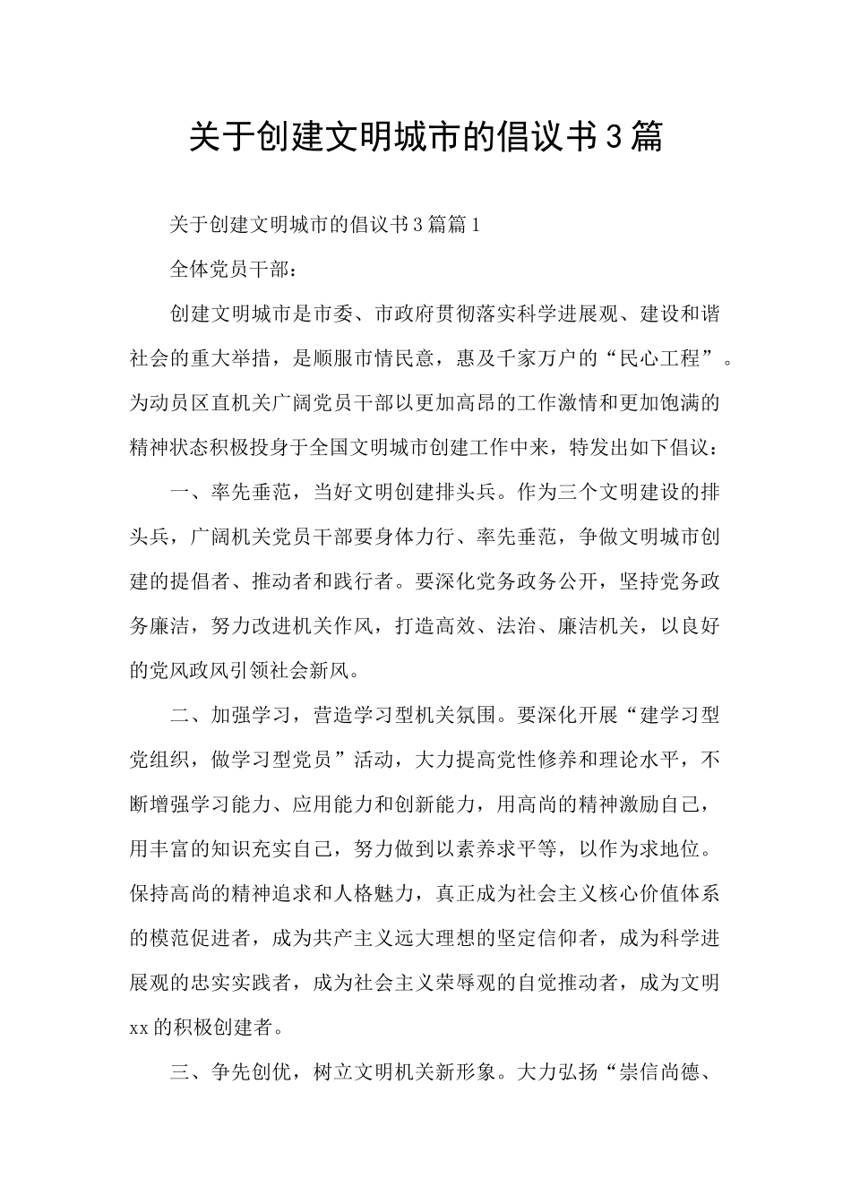 关于创建文明城市的倡议书3篇_第1页