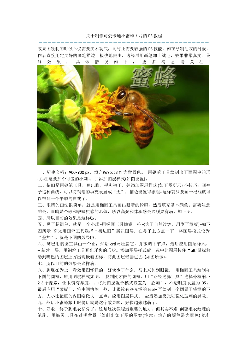 关于制作可爱卡通小蜜蜂图片的PS教程_第1页
