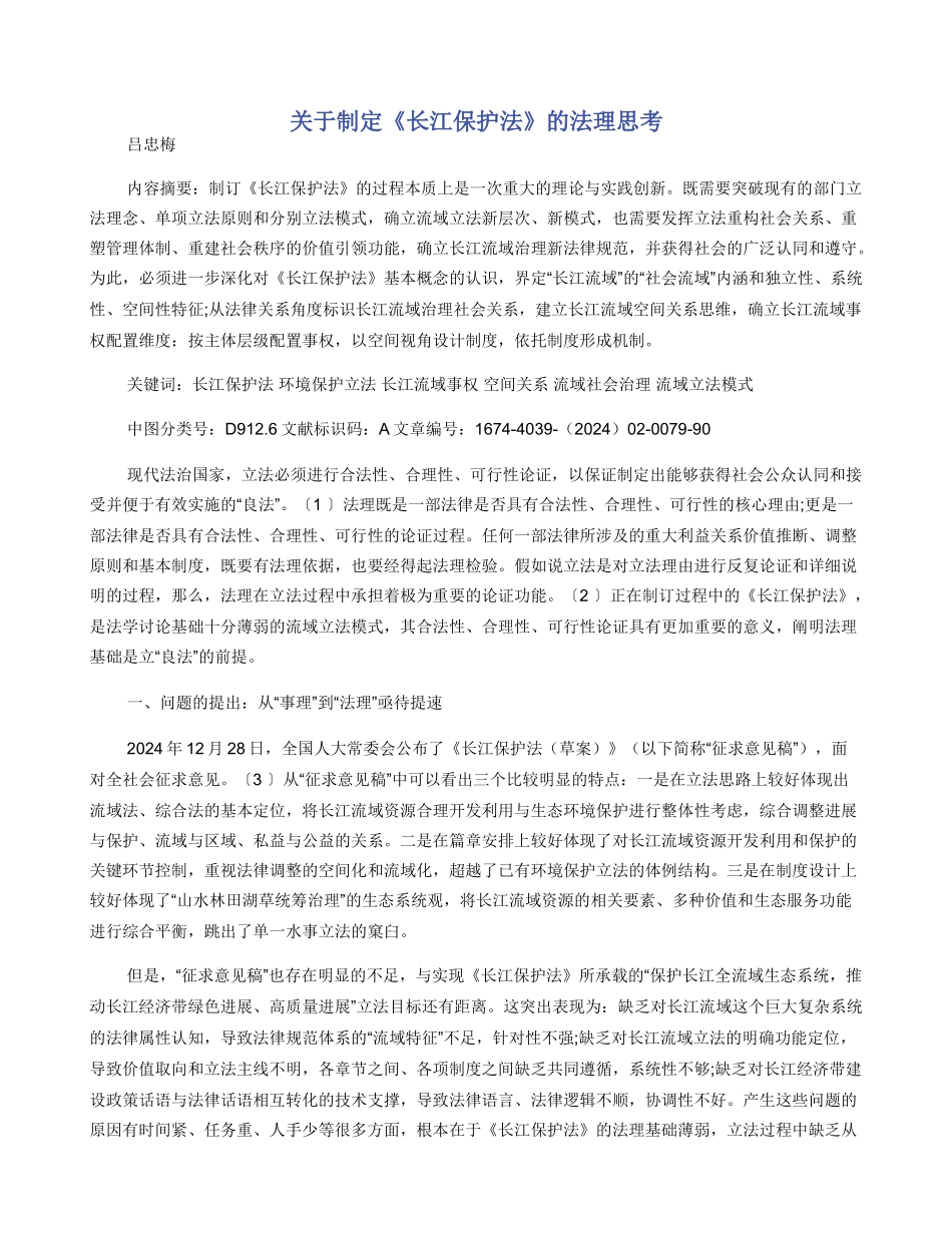 关于制定《长江保护法》的法理思考_第1页