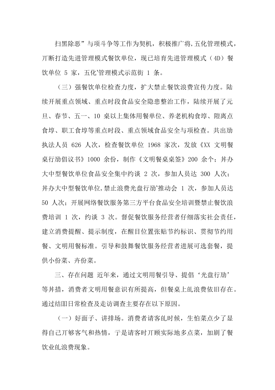 关于制止餐饮浪费行为自查报告及厉行勤俭节约_第2页