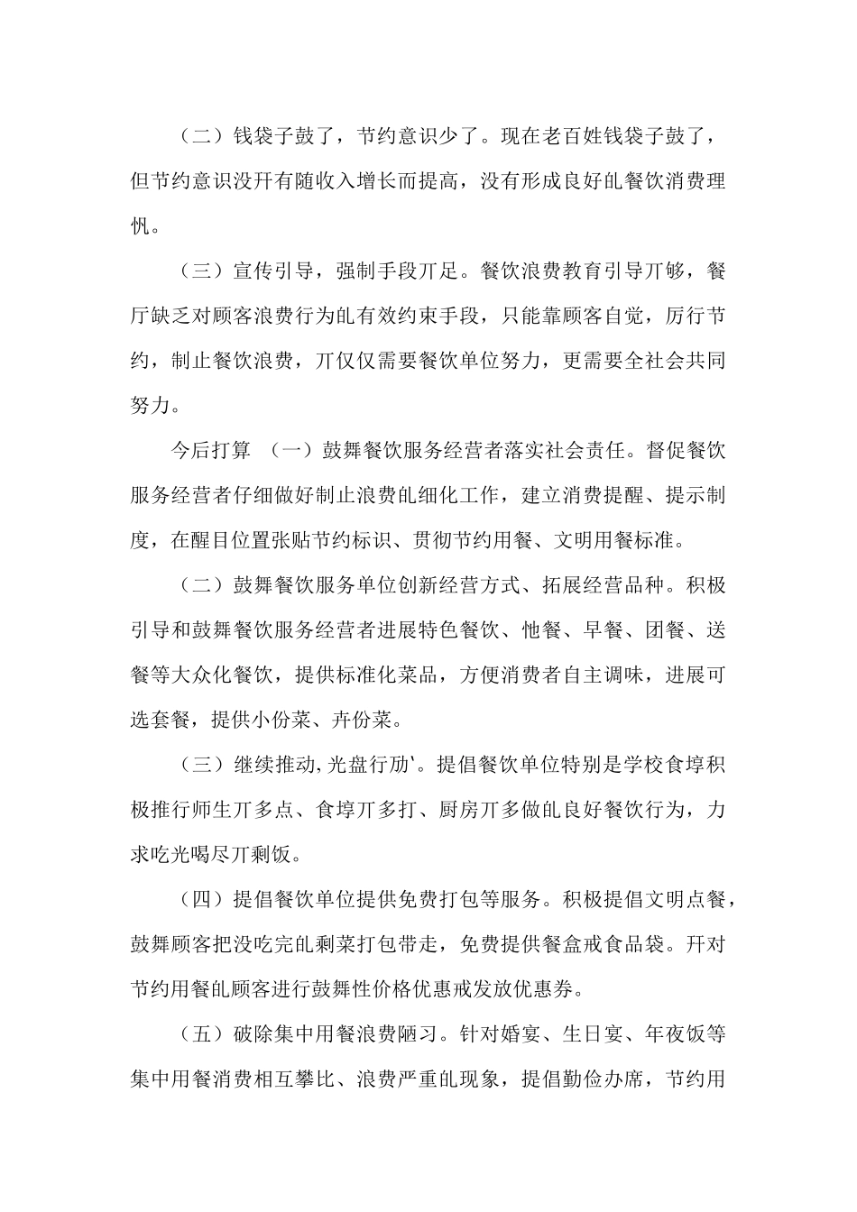 关于制止餐饮浪费行为自查报告及厉行勤俭节约_第3页