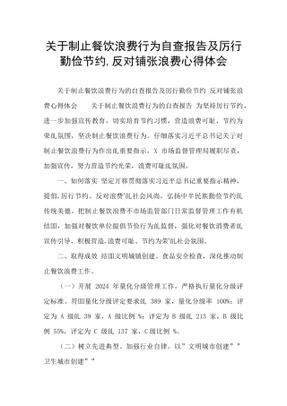 关于制止餐饮浪费行为自查报告及厉行勤俭节约