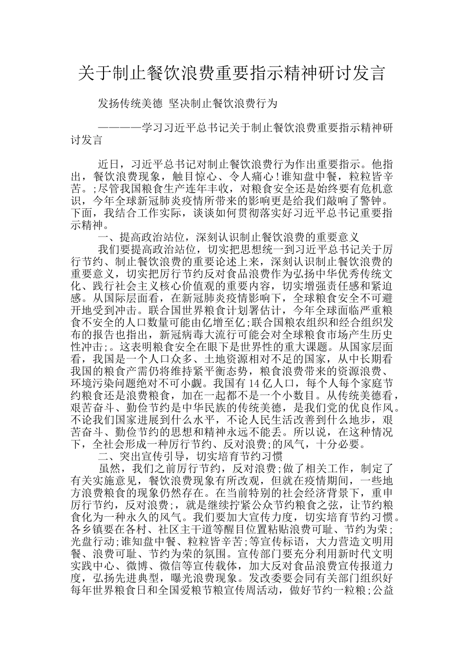 关于制止餐饮浪费重要指示精神研讨发言_第1页